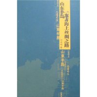山东半岛与东方海上丝绸之路