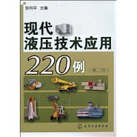 现代液压技术应用220例(第2版)