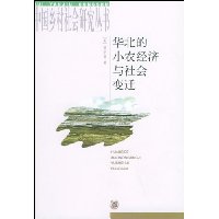 华北的小农经济与社会变迁
