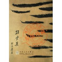 猛虎集(1931年版本)