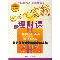 巴比伦富翁的理财课