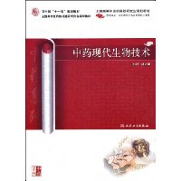 中药现代生物技术