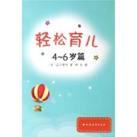 轻松育儿:4-6岁篇