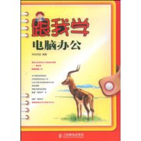 跟我学电脑办公