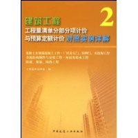 建筑工程:工程量清单分部分项计价与预算定额计价对照实例详解2