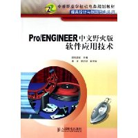 Pro/ENGINEER中文野火版软件应用技术