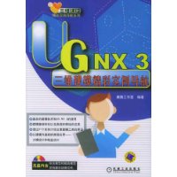 UG NX3三维建模精彩实例导航(附光盘)