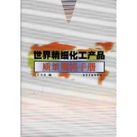 世界精细化工产品质量规格手册
