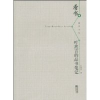 看书:叶兆言的品书笔记