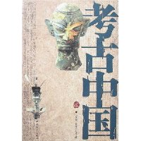 考古中国(贰)