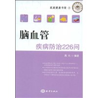 脑血管疾病防治226问