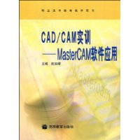 CAD/CAM实训:MasterCAM软件应用