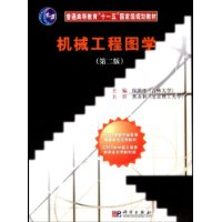 机械工程图学(第2版)