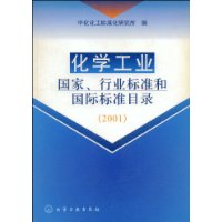 化学工业国家行业标准和国际标准目录2001