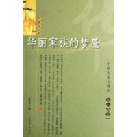 华丽家族的梦魇:两晋南北朝