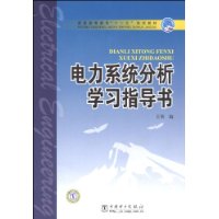 电力系统分析学习指导书