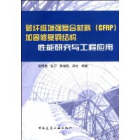 碳纤维增强复合材料(CFRP)加固修复钢结构性能研究与工程应用