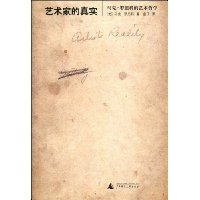 艺术家的真实