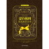 蒙台梭利家庭教育全书