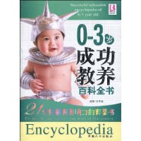 0-3岁成功教养百科全书