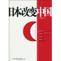 日本改变中国