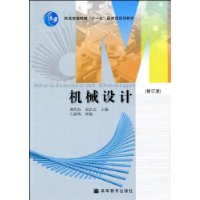 机械设计(修订版)