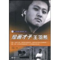 绘画才子王羽熙