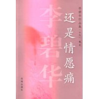 还是情愿痛(李碧华散文)