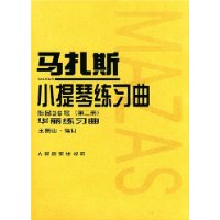 马扎斯小提琴练习曲(作品36号)(第2册)