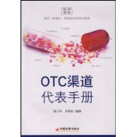 OTC渠道代表手册:医药保健品营销类系列培训教程