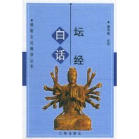 白话坛经