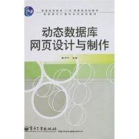 动态数据库网页设计与制作