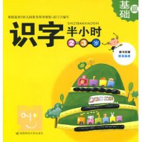 识字半小时(2-3岁基础篇)