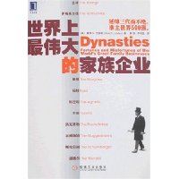 世界上最伟大的家族企业