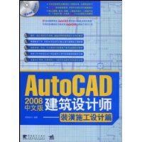 AutoCAD2008中文版建筑设计师:装潢施工设计篇(附光盘1张)