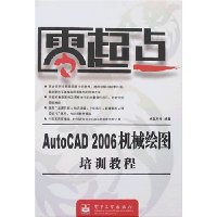 零起点:AutoCAD 2006机械绘图培训教程