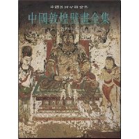 中国敦煌壁画全集7:敦煌中唐(精装)