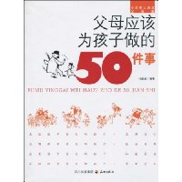 父母应该为孩子做的50件事