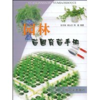 园林苗圃育苗手册