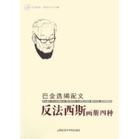 巴金选编配文反法西斯画册四种