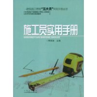 施工员实用手册