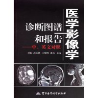 医学影像学诊断图谱和报告(中英文对照)