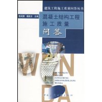 混凝土结构工程施工质量问答