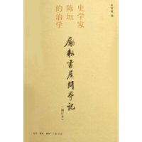 励耘书屋问学记:史学家陈垣的治学(增订本)