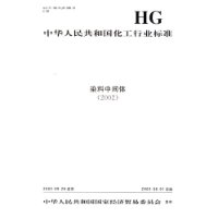 中华人民共和国化工行业标准:染料中间体(2002)