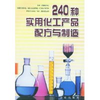 240种实用化工产品配方与制造