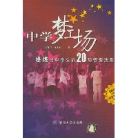 中学梦工场:提炼给中学生的20项管理法则