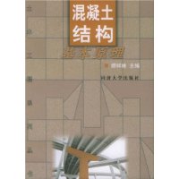 混凝土结构基本原理