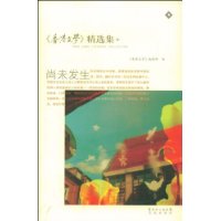 《香港文学》精选集6:尚未发生