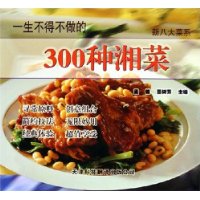 一生不得不做的300种湘菜